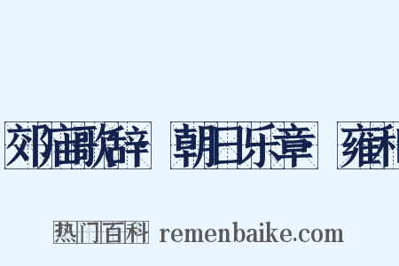 郊庙歌辞·朝日乐章·雍和是什么意思的图片